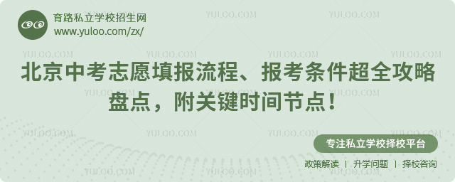 北京中考志愿填報流程