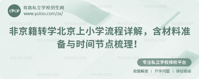 非京籍轉(zhuǎn)學(xué)北京上小學(xué)流程