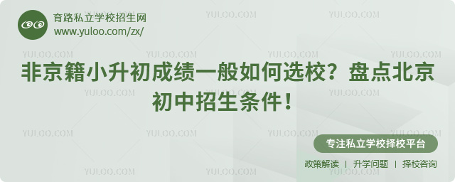 非京籍小升初成績(jī)一般如何選校