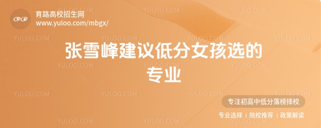 張雪峰建議低分女孩選的專業(yè)