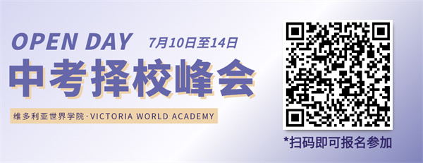 維多利亞預(yù)備課程中心中考擇校峰會