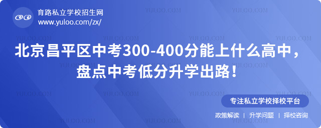 北京昌平區(qū)中考300-400分能上什么高中