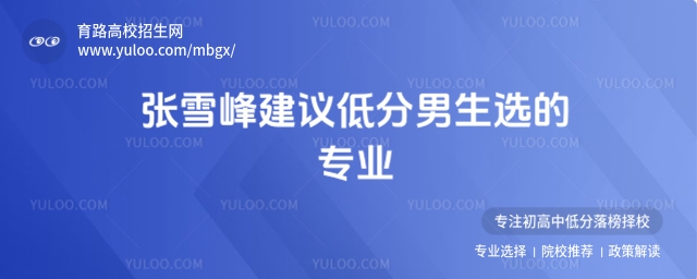 低分男生選的專(zhuān)業(yè)