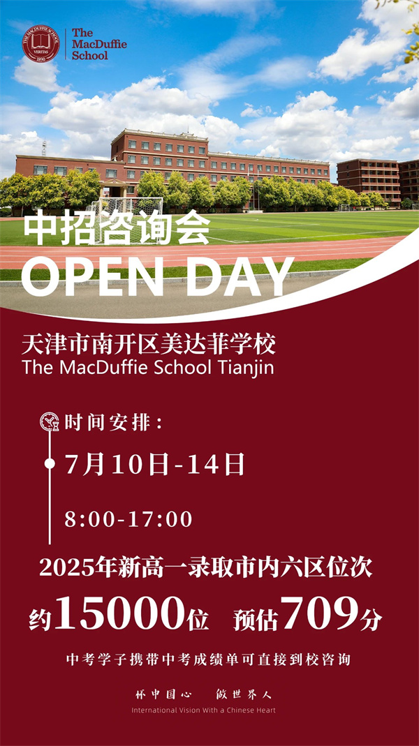 天津美達菲學校高中部招生簡章