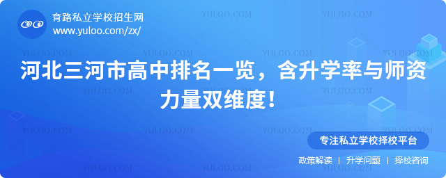 河北三河市高中排名一覽