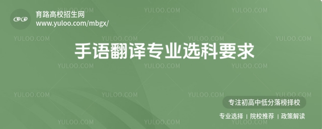 手語(yǔ)翻譯專業(yè)選科