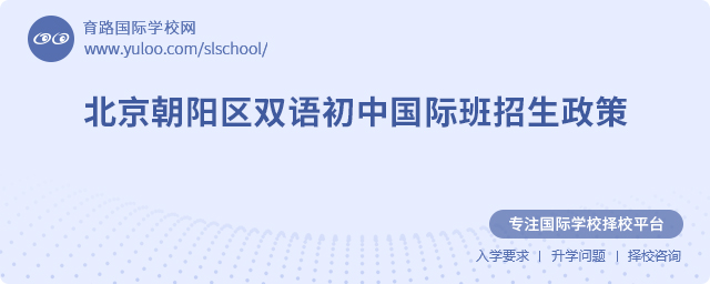 2025年北京朝陽區(qū)雙語初中國際班招生政策