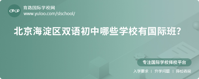 北京海淀區(qū)雙語初中哪些學(xué)校有國(guó)際班