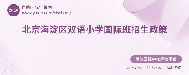 2025年北京海淀區(qū)雙語(yǔ)小學(xué)國(guó)際班招生政策