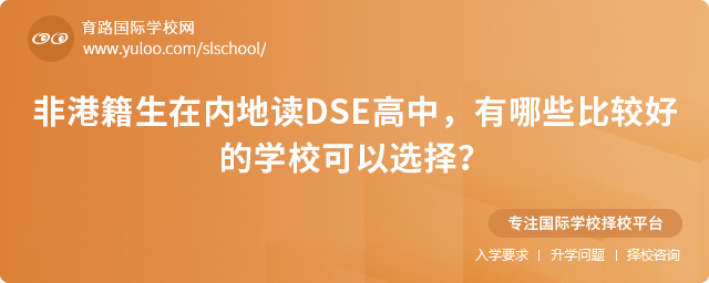 內(nèi)地DSE高中比較好的學(xué)校