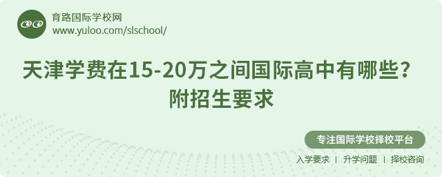 2025年天津?qū)W費在15-20萬之間國際高中