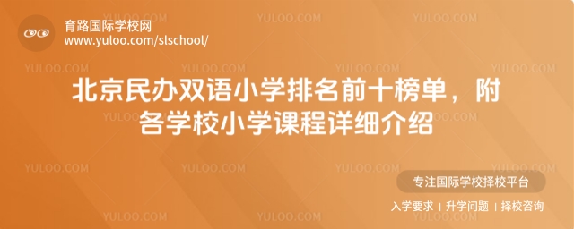 北京民辦雙語(yǔ)小學(xué)排名前十榜單