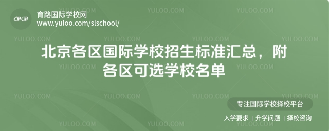北京國際學(xué)校招生標(biāo)準(zhǔn)