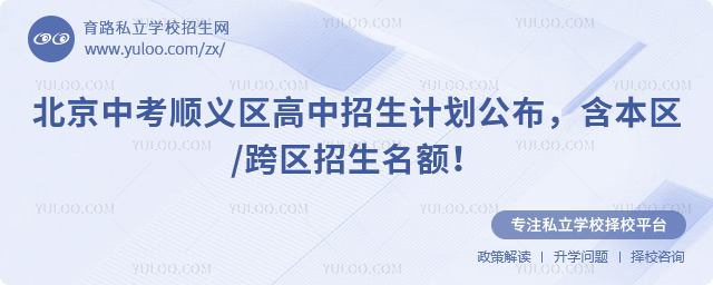 北京中考順義區(qū)高中招生計(jì)劃
