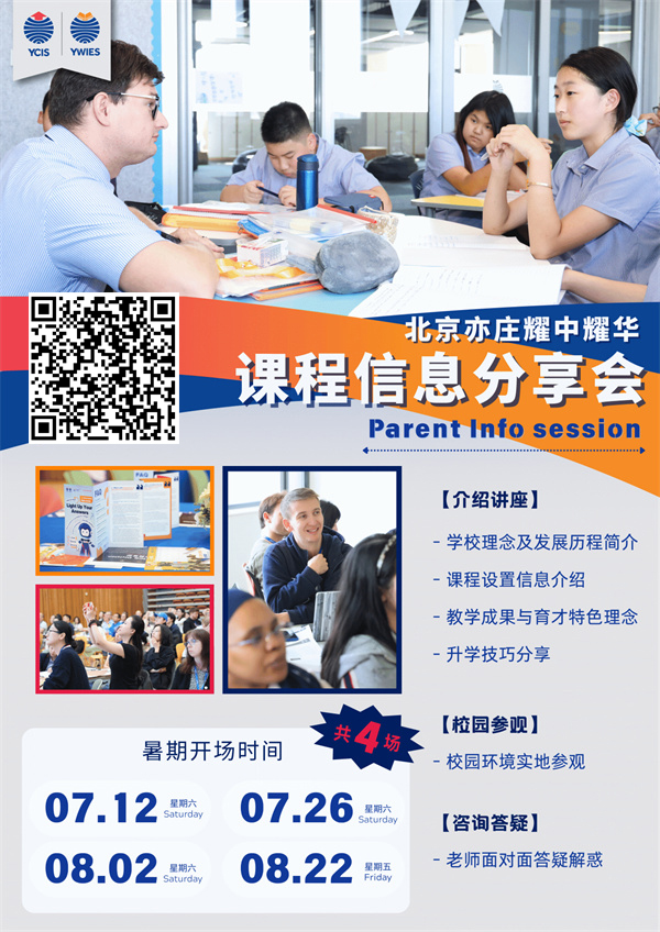 北京亦莊耀中耀華國際學校課程分享會