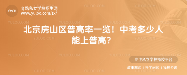 北京房山區(qū)普高率