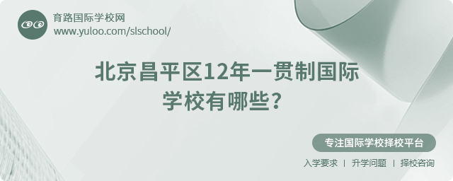 2025年北京昌平區(qū)12年一貫制國際學(xué)校有哪些
