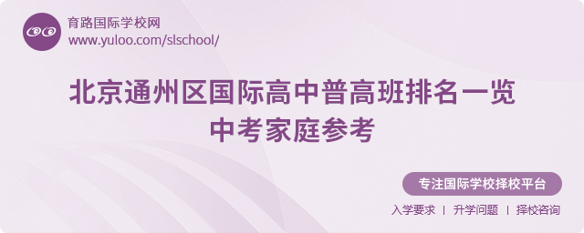 北京通州區(qū)國際高中普高班排名