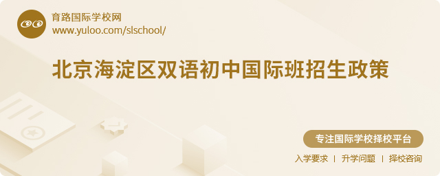 2025年北京海淀區(qū)雙語初中國際班招生政策