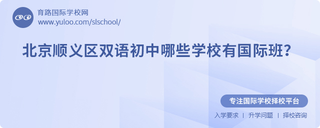 北京順義區(qū)雙語初中哪些學(xué)校有國際班