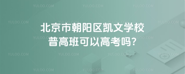 北京市朝陽區(qū)凱文學(xué)校普高班可以高考嗎