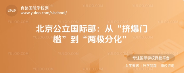 北京公立國(guó)際部2025年招生態(tài)勢(shì):從擠爆門檻到兩極分化