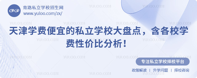 天津?qū)W費(fèi)便宜的私立學(xué)校