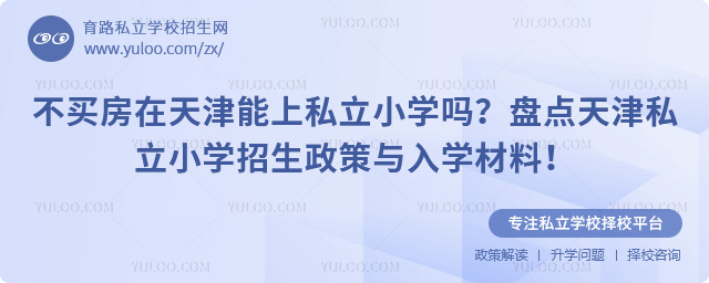 不買房在天津能上私立小學(xué)嗎