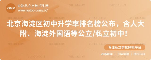 北京海淀區(qū)初中升學率排名榜