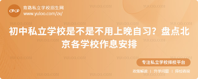 初中私立學(xué)校是不是不用上晚自習(xí)