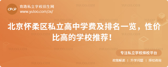 北京懷柔區(qū)私立高中學(xué)費(fèi)及排名