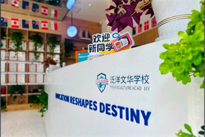 泛洋文華學(xué)校