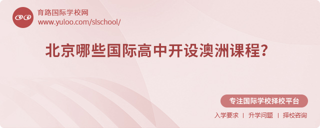 2025年北京哪些國際高中開設(shè)澳洲課程