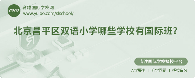 北京昌平區(qū)雙語小學(xué)哪些學(xué)校有國際班