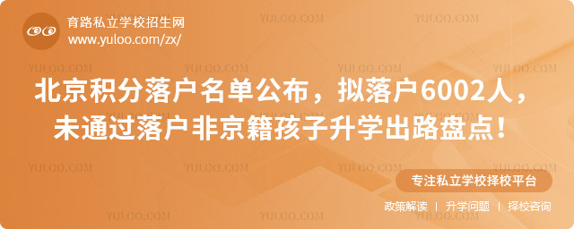 北京積分落戶名未通過非京籍孩子升學(xué)出路