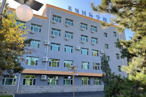 沈陽(yáng)英領(lǐng)國(guó)際學(xué)校
