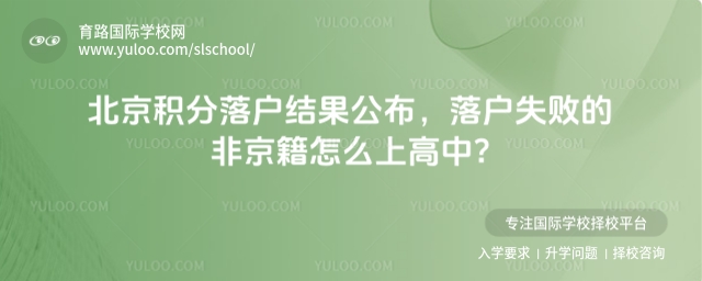 北京積分落戶結(jié)果公布,落戶失敗的非京籍怎么上高中