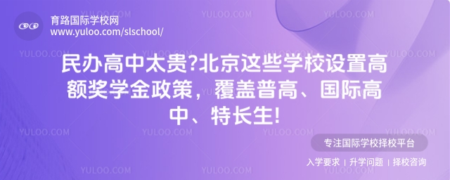 北京民辦國(guó)際高中獎(jiǎng)學(xué)金
