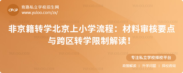 非京籍轉(zhuǎn)學(xué)北京上小學(xué)流程