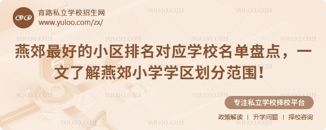 燕郊最好的小區(qū)排名對應學校名單