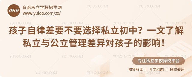 孩子自律差要不要選擇私立初中53.jpg