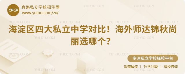 海淀區(qū)四大私立中學(xué)對比