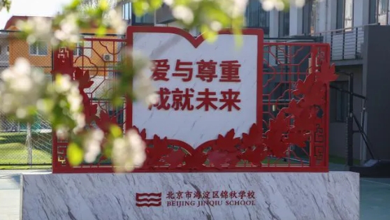 北京海淀區(qū)錦秋學(xué)校