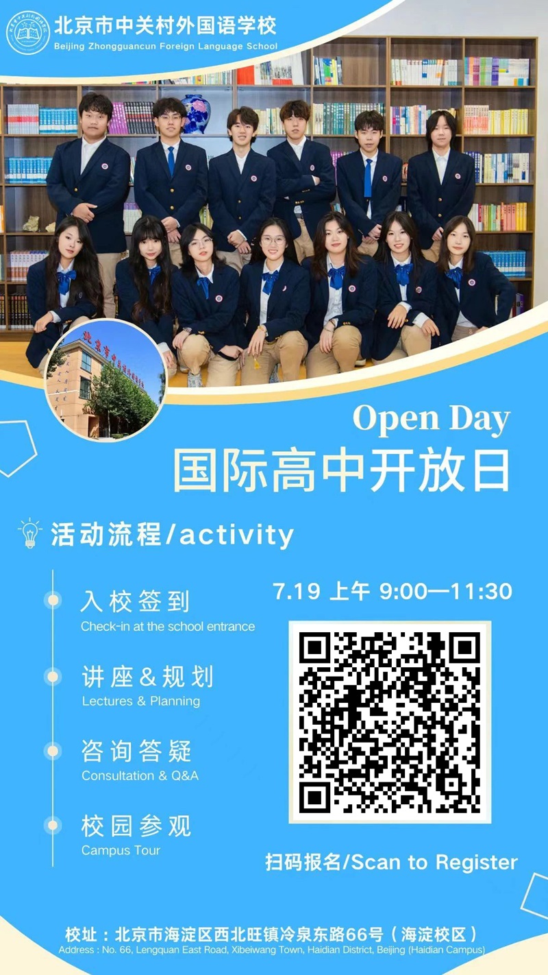 中關(guān)村外國語學(xué)校國際高中開放日