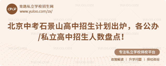 北京中考石景山高中招生計劃