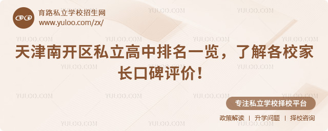 天津南開區(qū)私立高中排名