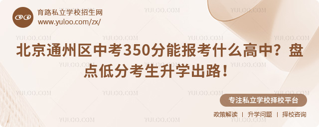 北京通州區(qū)中考350分能報(bào)考什么高中