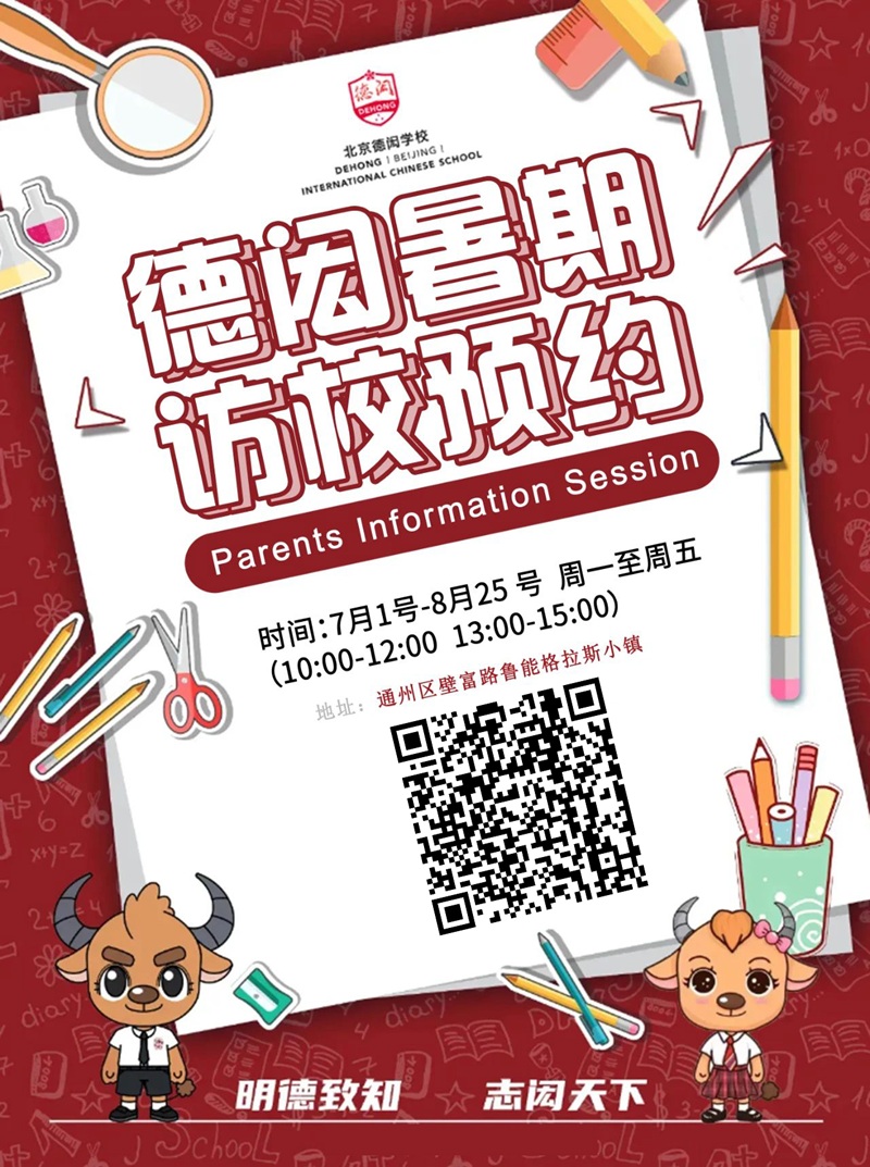 北京德閎學(xué)校暑期開放日