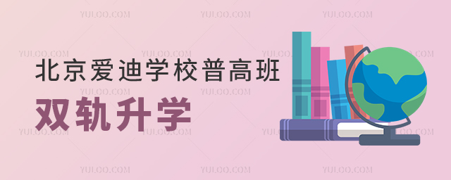 北京愛迪學(xué)校普高班