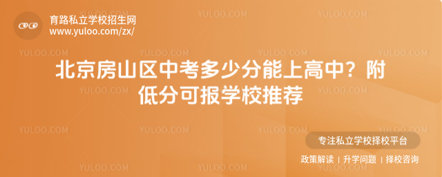 北京房山區(qū)中考多少分能上高中?附低分可報(bào)學(xué)校推薦